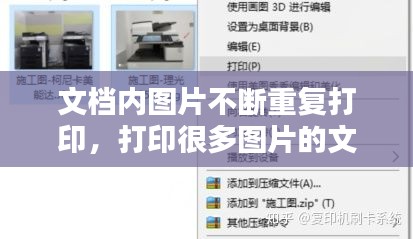 文档内图片不断重复打印,打印很多图片的文档