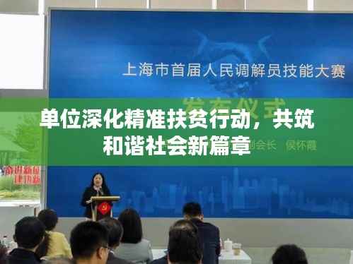 单位深化精准扶贫行动,共筑和谐社会新篇章
