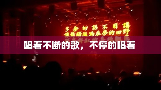 唱着不断的歌,不停的唱着
