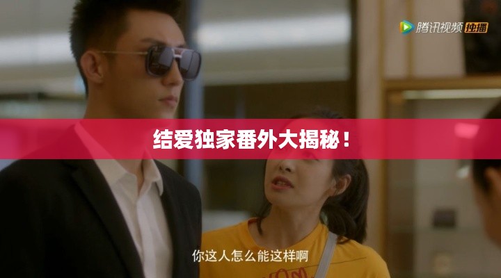 结爱独家番外大揭秘!