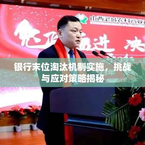 银行末位淘汰机制实施,挑战与应对策略揭秘