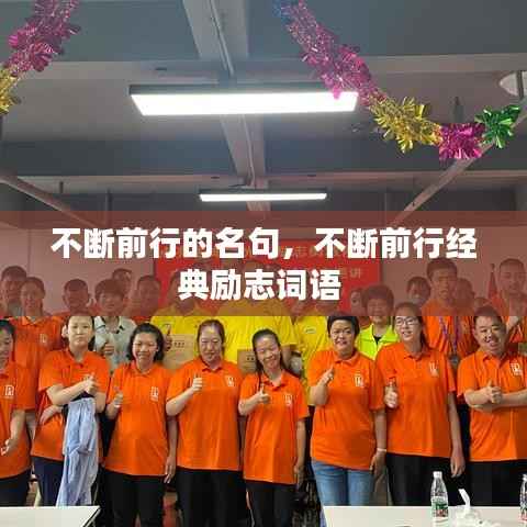 不断前行的名句,不断前行经典励志词语