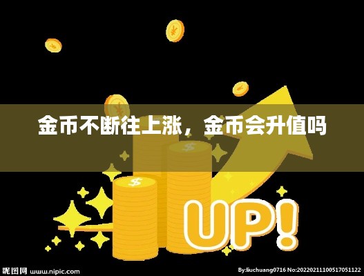 金币不断往上涨,金币会升值吗