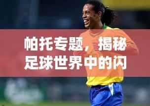 帕托专题,揭秘足球世界中的闪耀之星