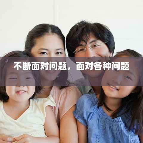 不断面对问题,面对各种问题