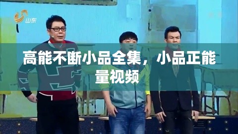 高能不断小品全集,小品正能量视频