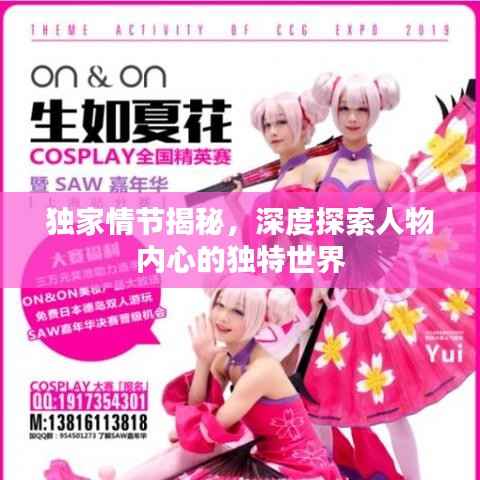 独家情节揭秘,深度探索人物内心的独特世界