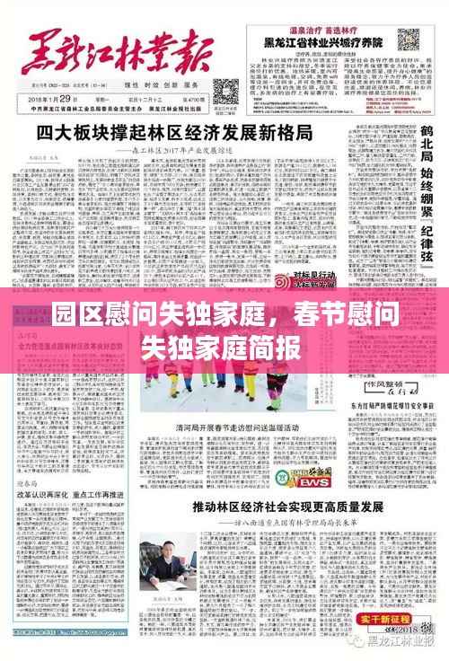 园区慰问失独家庭,春节慰问失独家庭简报