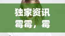 独家资讯霉霉,霉霉you need to calm down