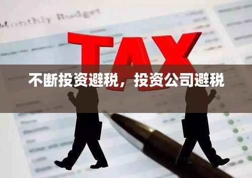 不断投资避税,投资公司避税
