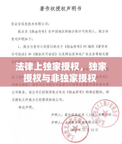 法律上独家授权,独家授权与非独家授权