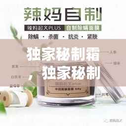 独家秘制霜,独家秘制化妆品