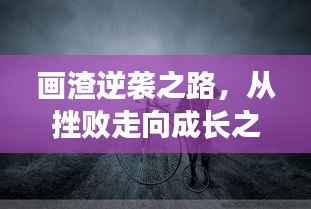 画渣逆袭之路,从挫败走向成长之路的挣扎与蜕变