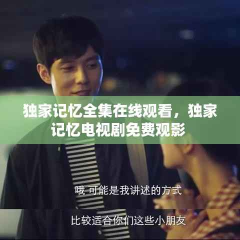 独家记忆全集在线观看,独家记忆电视剧免费观影