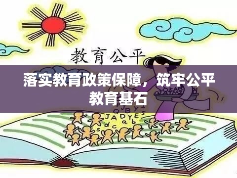 落实教育政策保障,筑牢公平教育基石