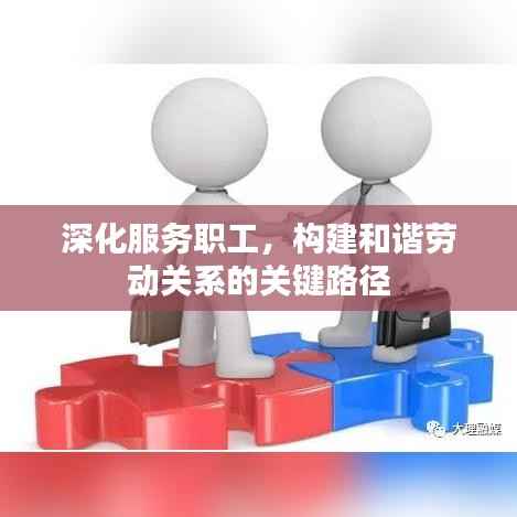 深化服务职工,构建和谐劳动关系的关键路径