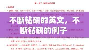 不断钻研的英文,不断钻研的例子
