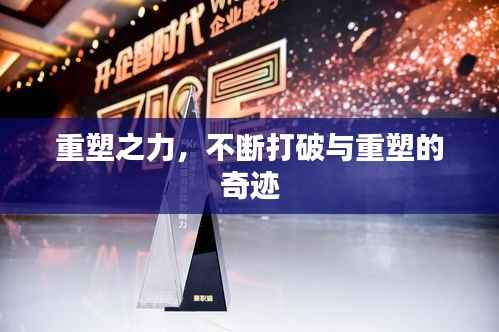 重塑之力,不断打破与重塑的奇迹