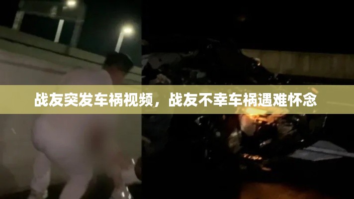 战友突发车祸视频,战友不幸车祸遇难怀念