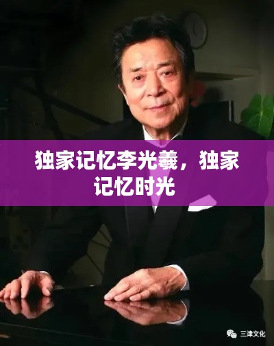 独家记忆李光羲,独家记忆时光