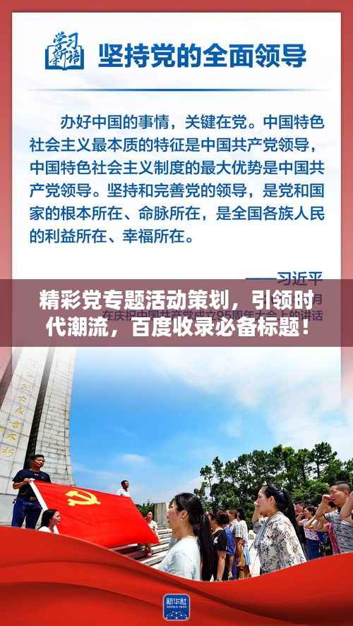精彩党专题活动策划,引领时代潮流,百度收录必备标题!