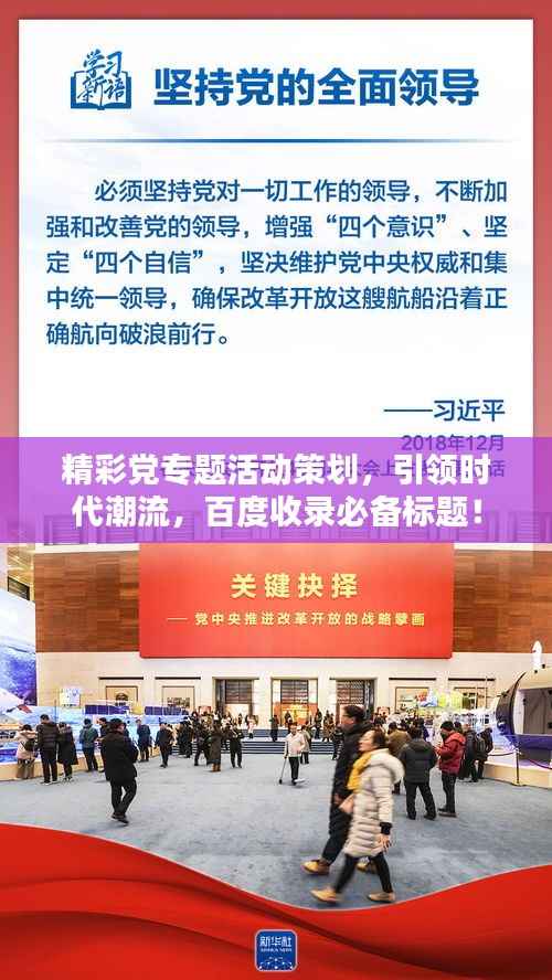 精彩党专题活动策划,引领时代潮流,百度收录必备标题!