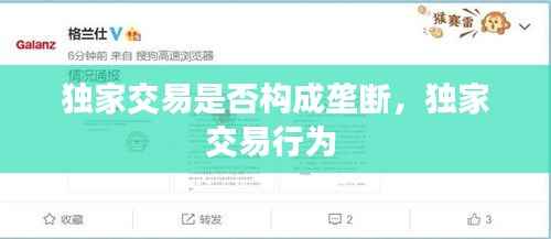 独家交易是否构成垄断,独家交易行为