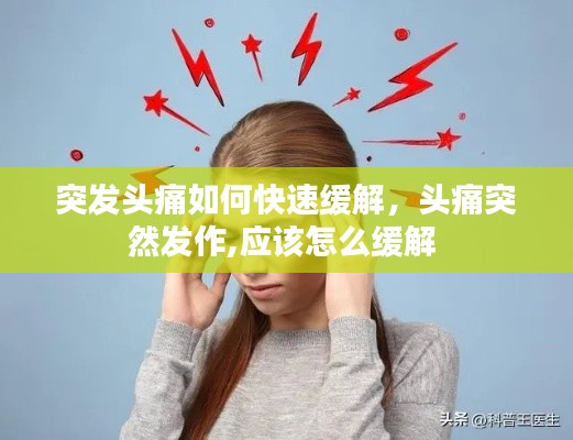 突发头痛如何快速缓解,头痛突然发作,应该怎么缓解