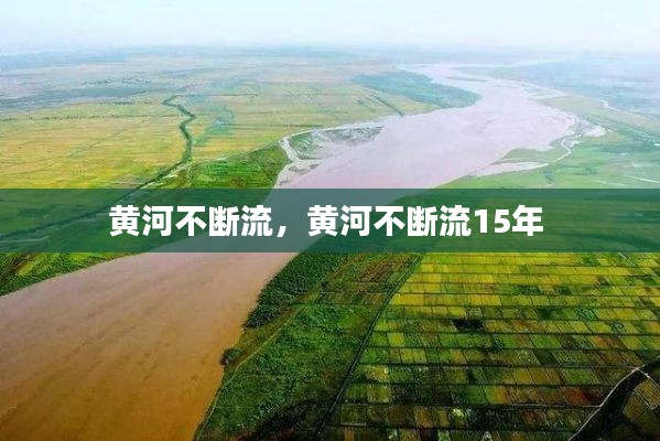 黄河不断流,黄河不断流15年