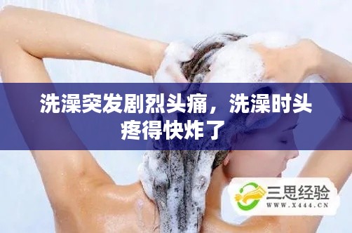 洗澡突发剧烈头痛,洗澡时头疼得快炸了