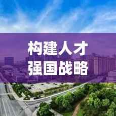 构建人才强国战略的关键路径,人才政策与举措的落实行动