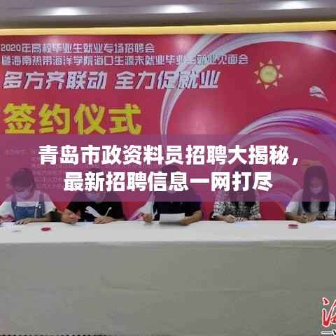 青岛市政资料员招聘大揭秘,最新招聘信息一网打尽