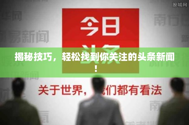揭秘技巧,轻松找到你关注的头条新闻!