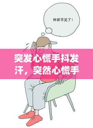突发心慌手抖发汗,突然心慌手抖冒冷汗