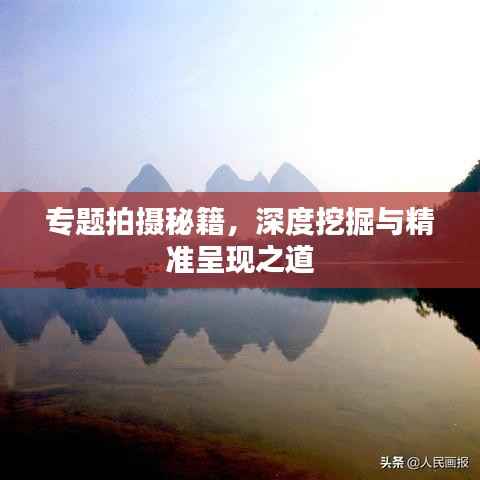 专题拍摄秘籍,深度挖掘与精准呈现之道