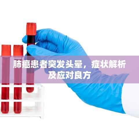 肺癌患者突发头晕,症状解析及应对良方