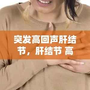 突发高回声肝结节,肝结节 高回声