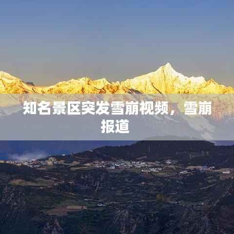 知名景区突发雪崩视频,雪崩报道