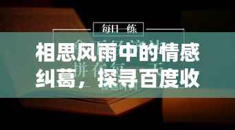 相思风雨中的情感纠葛,探寻百度收录的吸睛标题