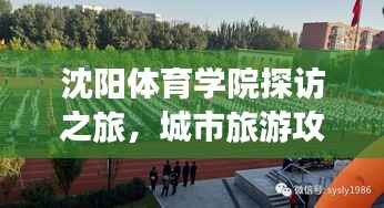 沈阳体育学院探访之旅,城市旅游攻略大全