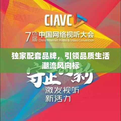 独家配套品牌,引领品质生活潮流风向标