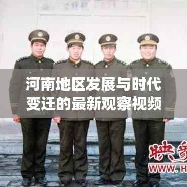 河南地区发展与时代变迁的最新观察视频