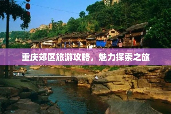 重庆郊区旅游攻略,魅力探索之旅