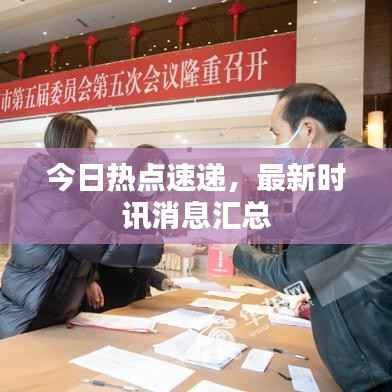 今日热点速递,最新时讯消息汇总