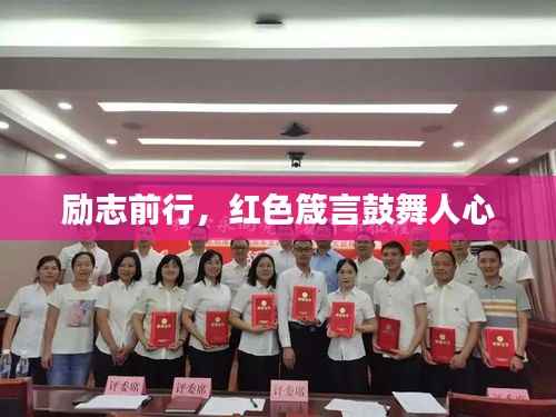 励志前行,红色箴言鼓舞人心