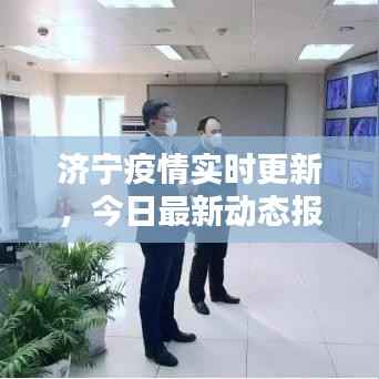济宁疫情实时更新,今日最新动态报告