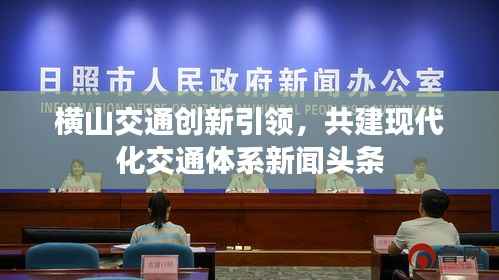 横山交通创新引领,共建现代化交通体系新闻头条