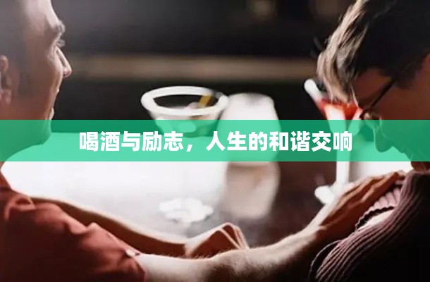 喝酒与励志,人生的和谐交响