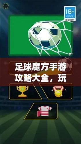 足球魔方手游攻略大全,玩转游戏,轻松登顶!