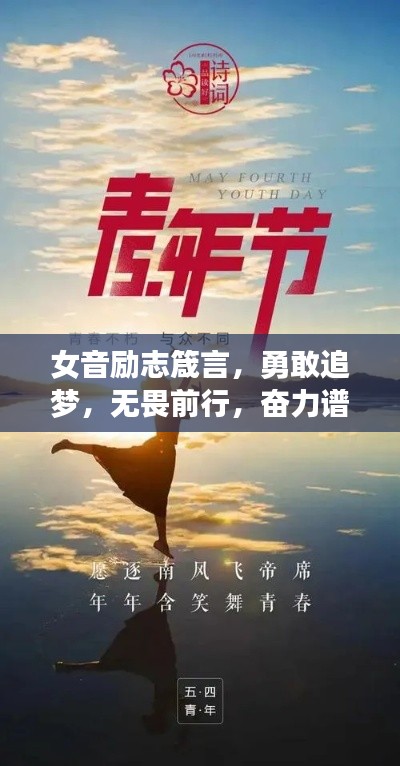 女音励志箴言,勇敢追梦,无畏前行,奋力谱写人生华章